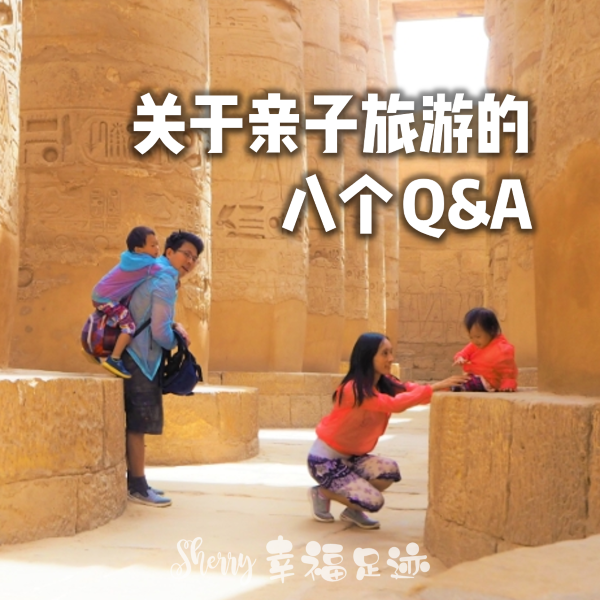 【关于亲子旅游的八个 Q&A】