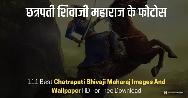 chatrapati shivaji images and wallpaper, chhatrapati shivaji images hd - शिवाजी महाराज फोटो, chatrapati shivaji images drawing - शिवाजी महाराज फोटो 3d, shivaji maharaj photo 3d - शिवाजी महाराज फोटो original, chatrapati shivaji images png - शिवाजी महाराज फोटो डाउनलोड, chhatrapati shivaji maharaj hd wallpaper - शिवाजी महाराज फोटो png, raje images - शिवाजी महाराज फोटो वॉलपेपर, shivaji maharaj hd wallpaper black - शिवाजी महाराज फोटो फ्रेम, shivaji maharaj hd wallpaper desktop - छत्रपती शिवाजी महाराज फोटो hd, shivaji maharaj hd wallpaper full screen landscape - शिवाजी महाराज फोटो बॅनर, shivaji maharaj photo wallpaper - शिवजयंती बॅनर एडिटिंग