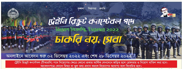 ট্রেইনি রিক্রুট কনস্টেবল নিয়োগ বিজ্ঞপ্তি ২০২২ - পুলিশ কনস্টেবল নিয়োগ বিজ্ঞপ্তি ২০২২ - Police Constable Job Circular 2022 - Trainee Recruit Constable Job Circular 2022  - ট্রেইনি রিক্রুট কনস্টেবল নিয়োগ বিজ্ঞপ্তি ২০২৩ - পুলিশ কনস্টেবল নিয়োগ বিজ্ঞপ্তি ২০২৩ - Police Constable Job Circular 2023 - Trainee Recruit Constable Job Circular 2023