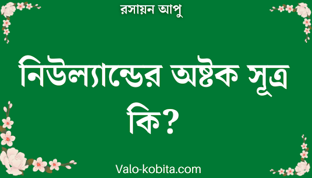 নিউল্যান্ডের অষ্টক সূত্র কি?