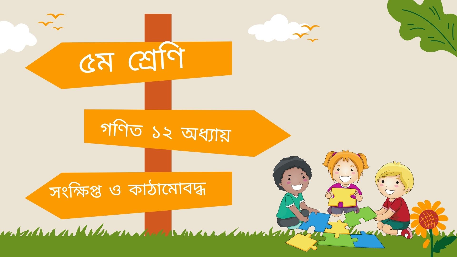 পঞ্চম শ্রেণি গণিত ১২ অধ্যায় সময় (সংক্ষিপ্ত ও কাঠামোবদ্ধ)