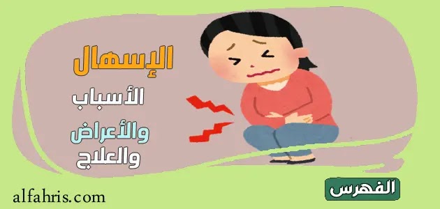 أسباب وأعراض الإسهال وكيفية التخلص منه