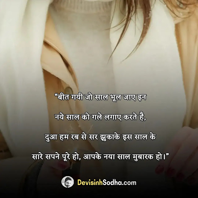 happy new year shayari in hindi, नये साल की शायरी, happy new year shayari hindi love, हैप्पी न्यू ईयर के मैसेज, happy new year sad shayari, फनी न्यू ईयर शायरी इन हिंदी, happy new year shayari photo hindi, 2022 का नया साल का शायरी, हैप्पी न्यू ईयर के मैसेज, फनी न्यू ईयर शायरी इन हिंदी, नया साल 2022 की शुभकामनाएं, नए साल की छोटी छोटी शायरी