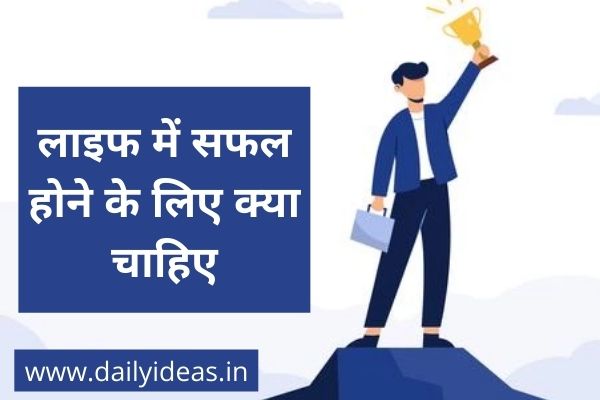 how to success in life in hindi
