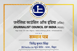 निर्भीक पत्रकारिता करते हैं जितेन्द्र कुमार सिन्हा - जर्नलिस्ट काउंसिल ऑफ इंडिया ने दिया सम्मान