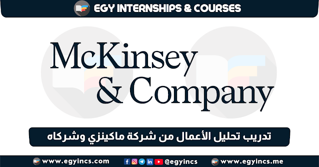 تدريب تحليل الأعمال للطلاب وحديثي التخرج من شركة ماكينزي وشركاه McKinsey & Company Business Analyst Internship