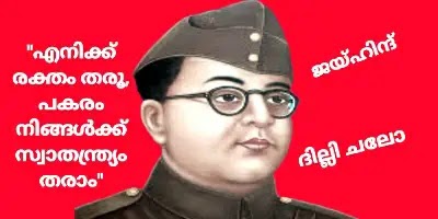 Subhash Chandra Bose സുഭാഷ് ചന്ദ്ര ബോസ്