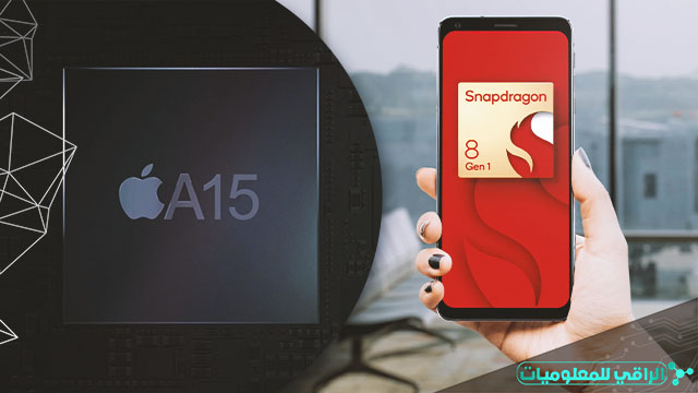 Snapdragon 8 Gen 1 مقابل A15 Bionic