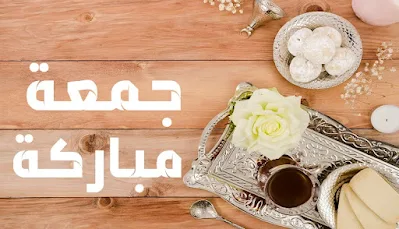 صور جمعة مباركة