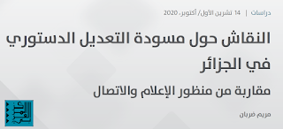 دراسة : النقاش حول مسودة التعديل الدستوري في الجزائر: مقاربة من منظور الإعلام والاتصال 