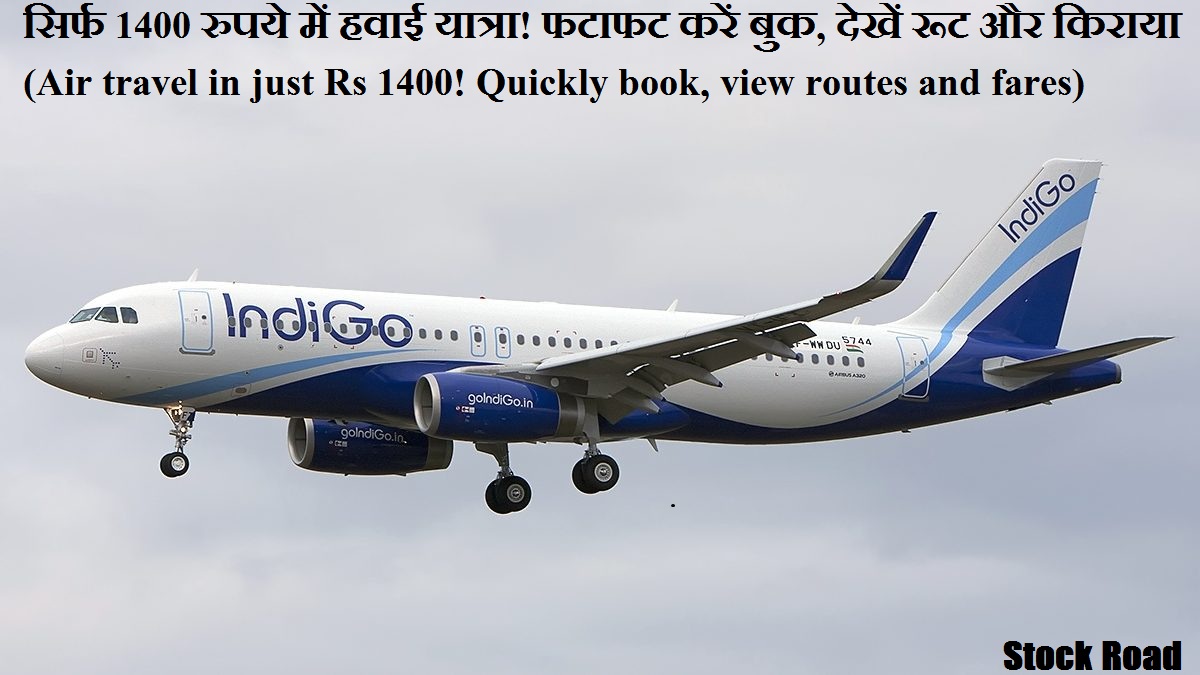 सिर्फ 1400 रुपये में हवाई यात्रा! फटाफट करें बुक, देखें रूट और किराया (Air travel in just Rs 1400! Quickly book, view routes and fares)