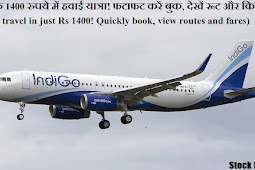 सिर्फ 1400 रुपये में हवाई यात्रा! फटाफट करें बुक, देखें रूट और किराया (Air travel in just Rs 1400! Quickly book, view routes and fares)