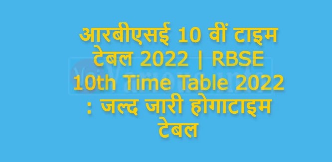 आरबीएसई 10 वीं टाइम टेबल 2022 | RBSE 10th Time Table 2022 : जल्द जारी होगा
टाइम टेबल