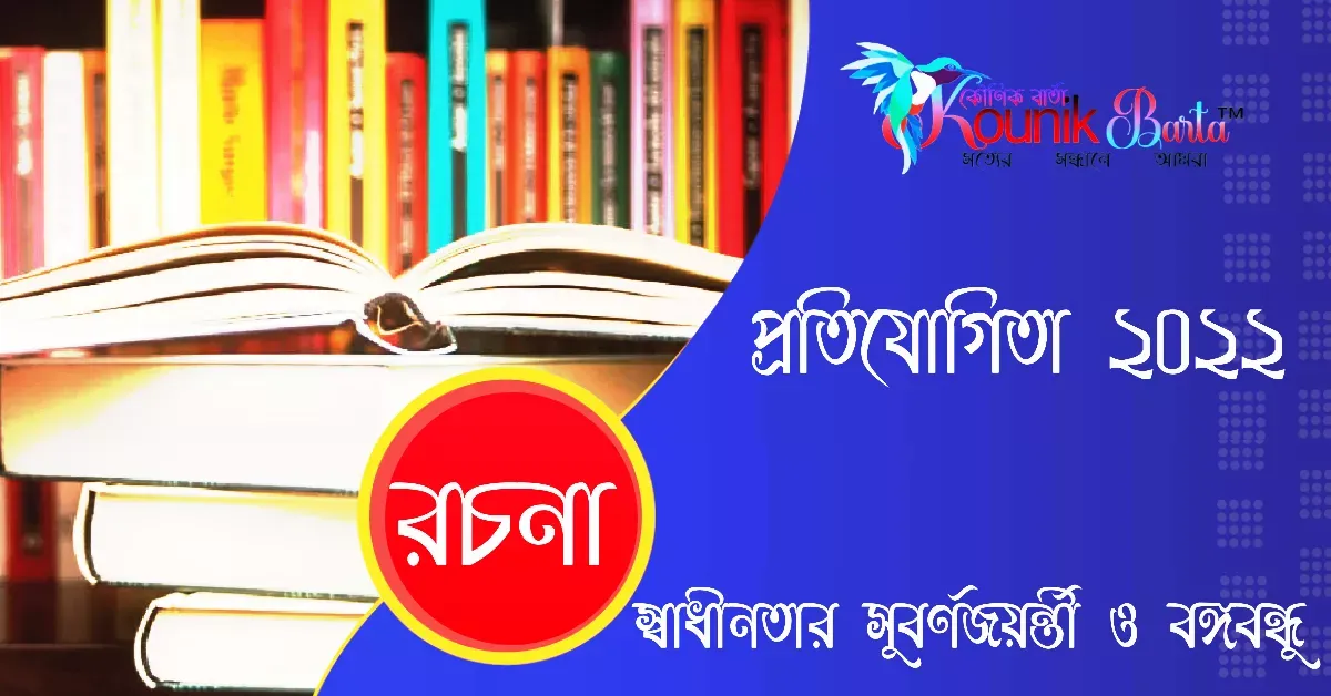 স্বাধীনতার সুবর্ণজয়ন্তী ও বঙ্গবন্ধু রচনা ১২০০ শব্দ, Sbadhinatara Subarnajayanti O Bangabandhu Racana