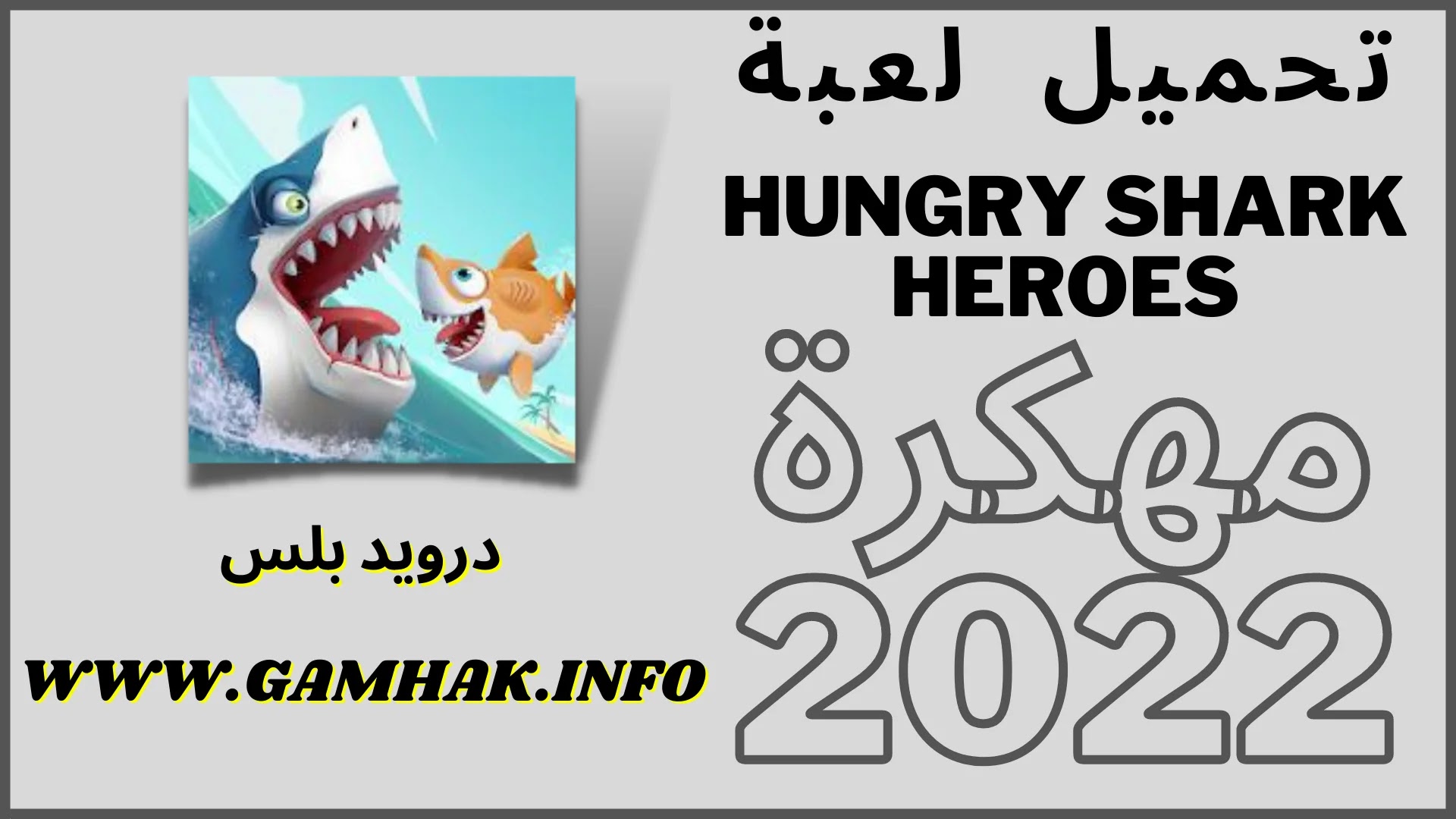 تحميل لعبة hungry shark heroes مهكرة 2022