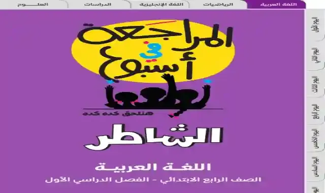 مراجعة كتاب الشاطر فى اللغة العربية بالاجابات للصف الرابع الابتدائى الترم الاول 2022