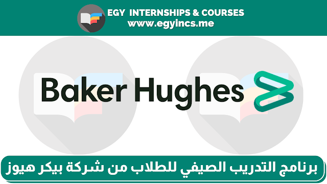 برنامج التدريب الصيفي لطلاب هندسة ميكانيكا وكهرباء من شركة بيكر هيوز Baker Hughes | Baker Hughes Summer Internship