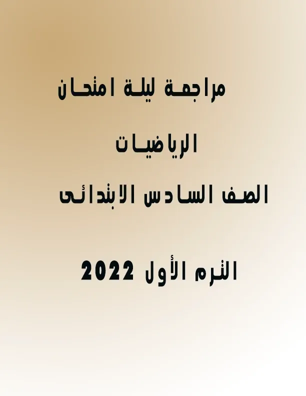 مراجعة ليلة امتحان الرياضيات الصف السادس الابتدائى ترم اول 2022 أ. سعد حجازى