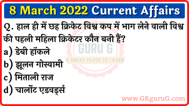 8 March 2022 Current affairs in Hindi | 08 मार्च 2022 करेंट अफेयर्स