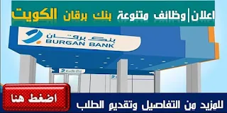 وظائف بنك برقان بالكويت لعده تخصصات
