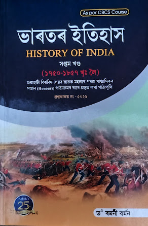 ভাৰতৰ ইতিহাস History of India