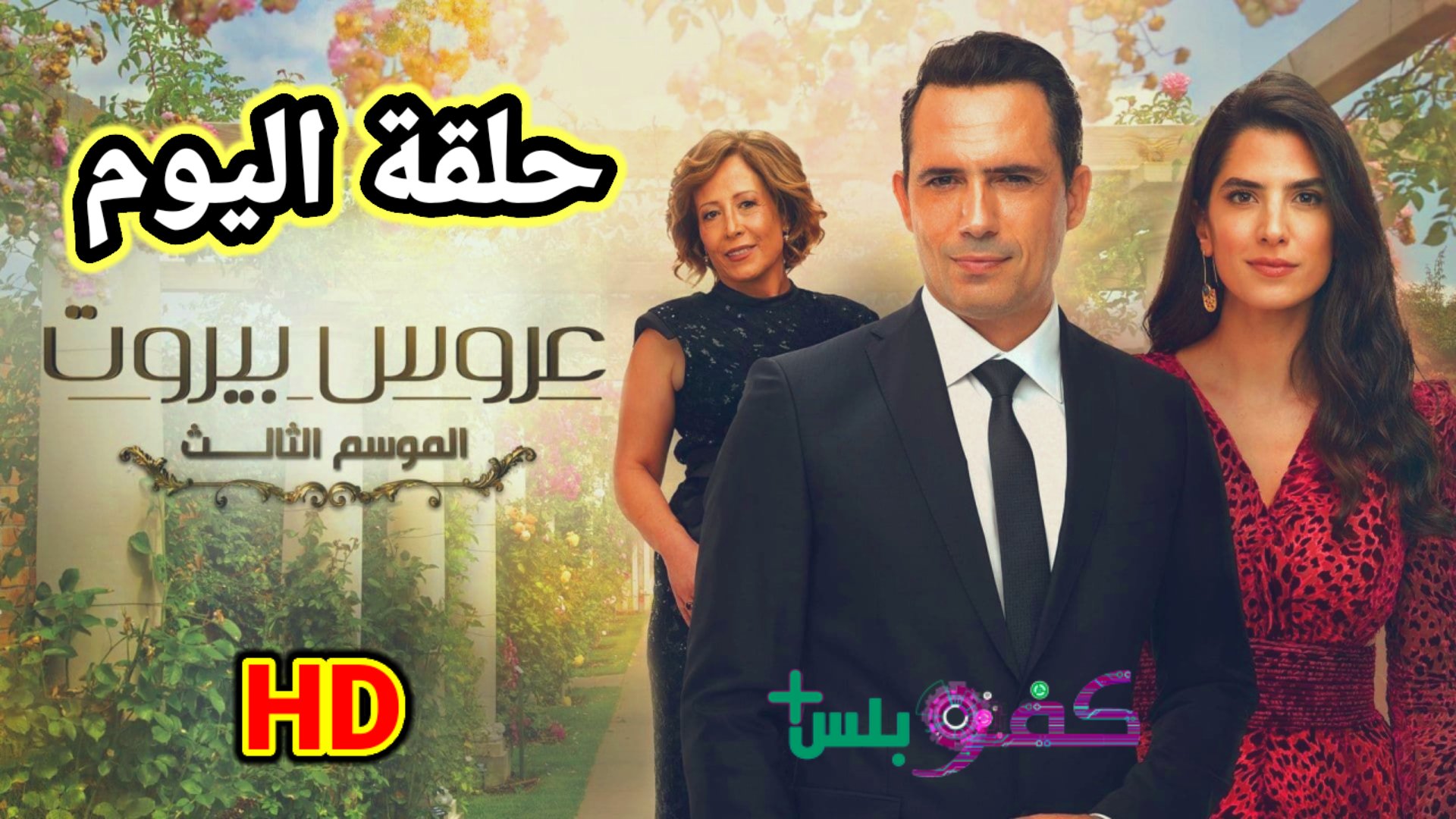 مسلسل عروس بيروت الجزء الثالث حلقة اليوم كاملة