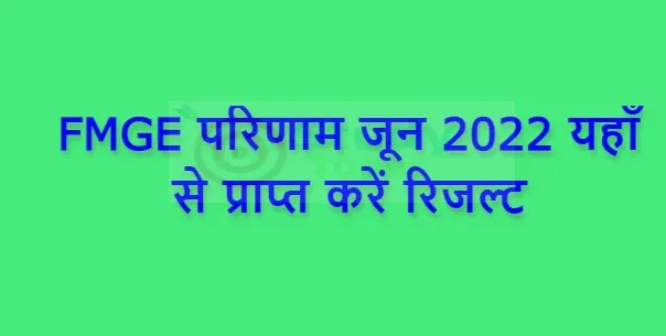 FMGE परिणाम जून 2022 यहाँ से प्राप्त करें रिजल्ट