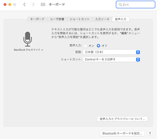 Macの音声入力設定画面