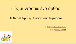 ΠΩΣ ΓΡΑΦΟΥΜΕ ΕΝΑ ΑΡΘΡΟ,ΒΙΝΤΕΟ ,ΓΛΩΣΣΑ ΓΥΜΝΑΣΙΟΥ