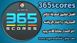 تحميل تطبيق 365scores للموبايل المحمول لمتابعة الاخبار الرياضية, تنزيل تطبيق 365scores apk 2023 لمشاهدة المباريات المشفرة بث حي ومباشر اخر اصدار,تي في