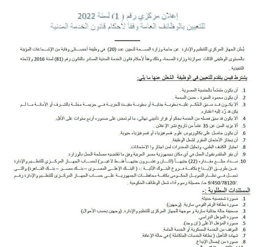 اعلان وظائف الجهاز المركزي للتنظيم والادارة - وزارة الصحة والسكان - اعلان رقم 1 لسنة 2022