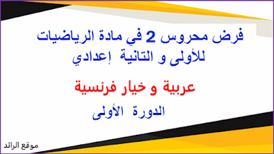 فرض محروس 2 في مادة الرياضيات للأولى و التانية  إعدادي خيار فرنسية و عام - الدورة الأولى