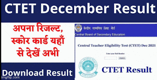 CTET Result 2021 LIVE: आज CBSE घोषित करेगा December session का परिणाम । CTET Result, ctet.nic.in result 2022