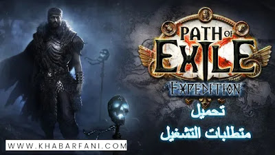 مواصفات و متطلبات تشغيل لعبة  Path of Exile , تحميل
