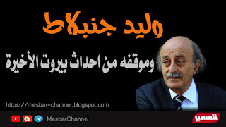 وليد جنبلاط