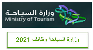 وظائف وزارة السياحة للنساء السعودية توظيف 1445