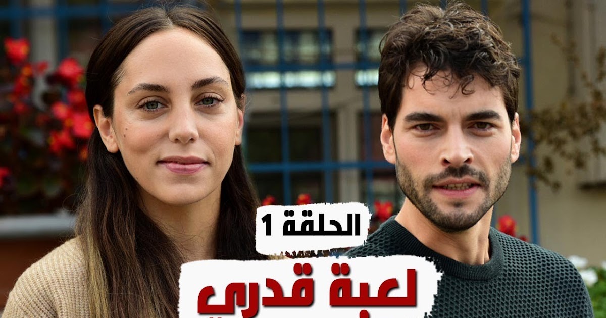 مسلسل لعبة قدري 6