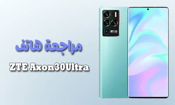 سعر ومواصفات ZTE Axon 30 Ultra مراجعة تفصيلية