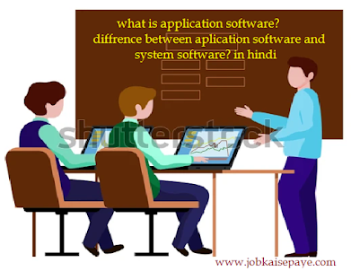 Application Software और system softwareएप्लीकेशन सॉफ्टवेर के बारे में जानकारी