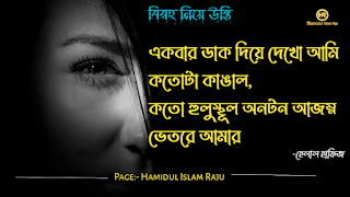 বিরহ নিয়ে নজরুল ইসলামের উক্তি । সেরা বিরহের কবিতা । কষ্টের উক্তি । বিরহের উক্তি ছবি । বিরহের কিছু কথা ভালোবাসার । বিরহের স্ট্যাটাস ফেসবুক  Depression মন খারাপের উক্তি । বিরহের ছন্দ মালা।বিচ্ছেদ নিয়ে উক্তি । বিরহের স্ট্যাটাস sms । বিরহের স্ট্যাটাস ।   প্রেম ও বিরহের উক্তি । বিরহ নিয়ে সেরা উক্তি। বিরহ নিয়ে বিখ্যাত উক্তি । প্রেম ও বিরহ নিয়ে বিখ্যাত ব্যক্তিদের উক্তি ।  মন খারাপের বিখ্যাত উক্তি  মন খারাপের বিখ্যাত উক্তি বিরহ নিয়ে রেদোয়ান মাসুদের উক্তি  বিরহ নিয়ে রবিন্দ্রনাথ ঠাকুরের উক্তি  বিরহ নিয়ে হুমায়ূন আহমেদের উক্তি  বিরহ নিয়ে সেক্সপিয়রের উক্তি  বিরহ নিয়ে হেলাল হাফিজের উক্তি  বিরহ নিয়ে মহাদেব সাহার উক্তি  বিরহ নিয়ে রুদ্র মুহাম্মদ শহীদুল্লাহর উক্তি প্রেম ও বিরহের কষ্টের উক্তি।  একাকীত্ব নিয়ে বিখ্যাত ব্যক্তিদের উক্তি | একাকীত্ব নিয়ে বিখ্যাত ব্যক্তিদের বাণী |  একাকিত্ব নিয়ে বিখ্যাত ব্যাক্তিদের উপদেশ | একাকীত্ব নিয়ে উক্তি | একাকীত্ব নিয়ে কিছু উক্তি | একাকীত্ব সম্পর্কিত উক্তি। একাকীত্ব জীবন নিয়ে উক্তি|  একাকীত্ব নিয়ে কথা | একাকীত্ব নিয়ে পোস্ট | ekakitto niye ukti | একাকিত্ব নিয়ে স্ট্যাটাস |  একা থাকার অনুভুতি |  একাকিত্ব জীবন সম্পর্কিত উক্তি। একাকীত্ব নিয়ে হুমায়ূন আহমেদের উক্তি |  See More কষ্ট নিয়ে বিখ্যাত উক্তি ভালোবাসা নিয়ে বিখ্যাত উক্তি বন্ধুত্ব নিয়ে বিখ্যাত উক্তি বিরহের চিঠি প্রেমিকার জন্য বিরহের যন্ত্রনাদায়ক কথা মেয়ে নিয়ে বিখ্যাত উক্তি সফলতা নিয়ে বিখ্যাত ব্যক্তিদের উক্তি ব্যর্থতা নিয়ে বিখ্যাত উক্তি ধৈর্য্য নিয়ে বিখ্যাত উক্তি কঠিন বাস্তবতা নিয়ে কিছু কথা জীবন নিয়ে বিখ্যাত উক্তি মন খারাপের উক্তি