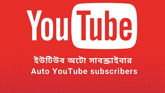 ইউটিউব অটো সাবস্ক্রাইবার | Auto YouTube Subscribers