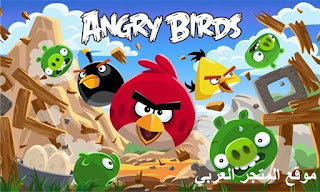 angry birds,تحميل لعبة الطيور الغاضبة,الطيور الغاضبة,لعبة الطيور الغاضبة,تحميل لعبة angry birds,تنزيل لعبة الطيور الغاضبة,تحميل لعبة angry birds مهكرة