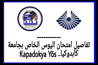 امتحان اليوس 2022 - Kapadokya Üniversitesi جامعة كابادوكيا | شبكة ثقة
