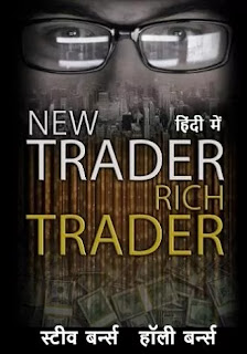 New Trader Rich Trader in hindi Pdf, New Trader Rich Trader book in hindi Pdf, New Trader Rich Trader by Steve Burns in hindi Pdf, New Trader Rich Trader Pdf in hindi, New Trader Rich Trader book Pdf in hindi, New Trader Rich Trader by Holly Burns in hindi Pdf download, New Trader Rich Trader book in hindi Pdf download, New Trader Rich Trader in hindi Pdf download, Steve Burns books in hindi Pdf, Steve Burns Books Pdf in hindi, New Trader Rich Trader in hindi Pdf Free download.