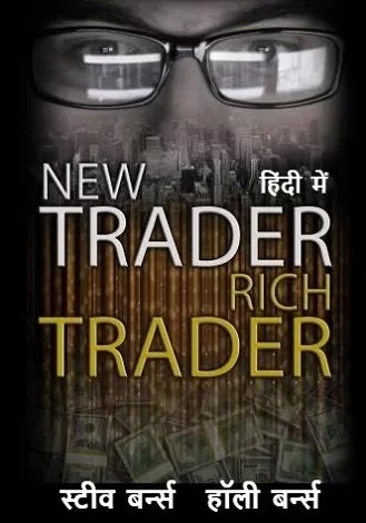 न्यू ट्रेडर रिच ट्रेडर | NEW TRADER RICH TRADER IN HINDI PDF : स्टीव बर्न्स हिंदी पीडीऍफ़ पुस्तक | NEW TRADER RICH TRADER BOOK IN HINDI PDF : STEVE BURNS BOOKS IN HINDI PDF