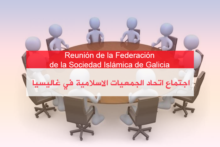 اجتماع اتحاد الجمعيات الاسلامية في غاليسيا