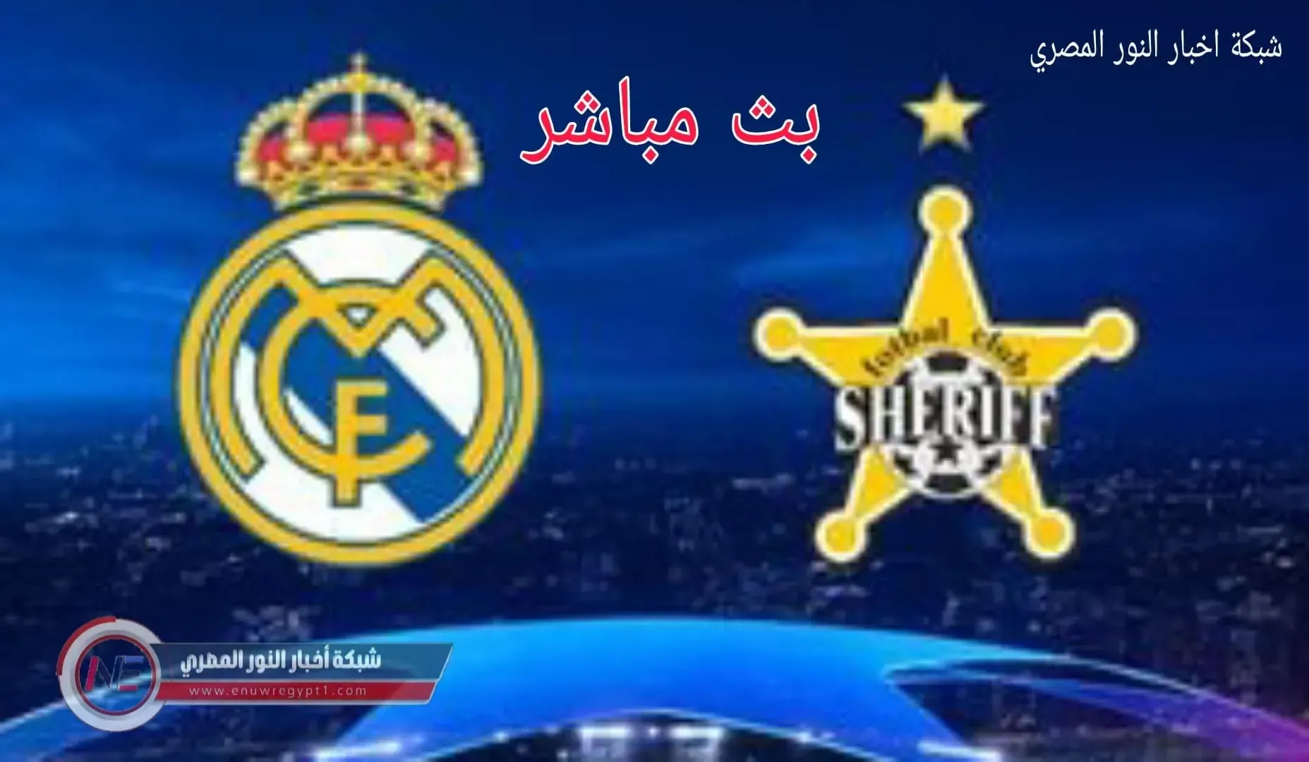 بث مباشر ريال مدريد يلا شوت يوتيوب .. الان مشاهدة مباراة ريال مدريد و شيريف تيراسبول بث مباشر بتاريخ اليوم 24-11-2021 في دورى ابطال اوروبا