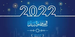 اجمل الصور للعام الجديد 2022