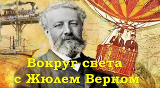 Виртуальная выставка о Жюле Верне