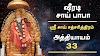 அத்தியாயம் - 33 - ஸ்ரீ சாய் சத்சரித்திரம்